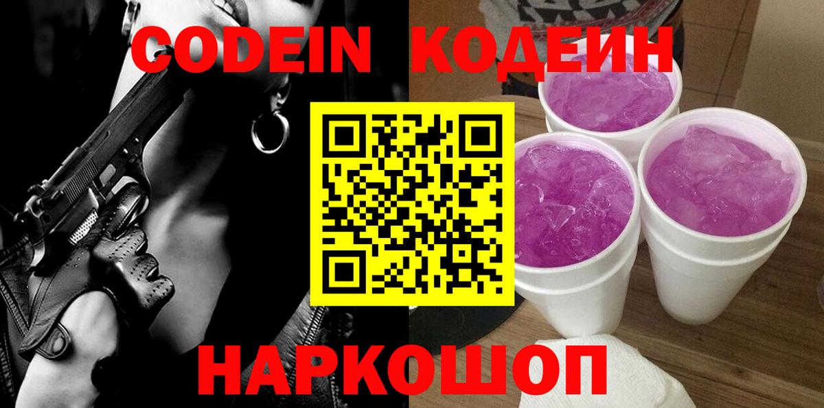 Кодеин Purple Drank Сердобск